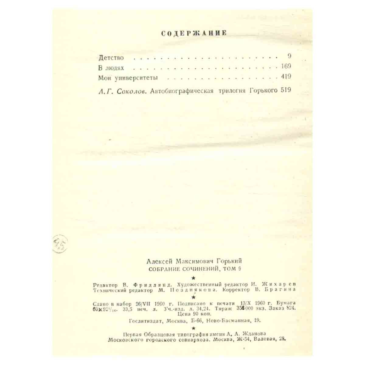 М. Горький. Собрание сочинений в 18 томах. Том 9. Произведения 1913-1923