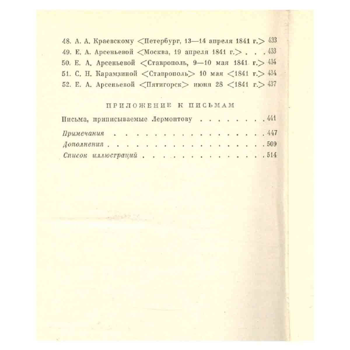 М. Ю. Лермонтов. Собрание сочинений в 4 томах. Том 4