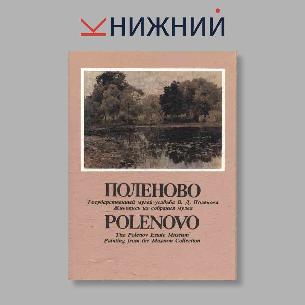 Набор открыток. "Поленово. Государственный музей-усадьба В. Д. Поленова Живопись из собрания музея"