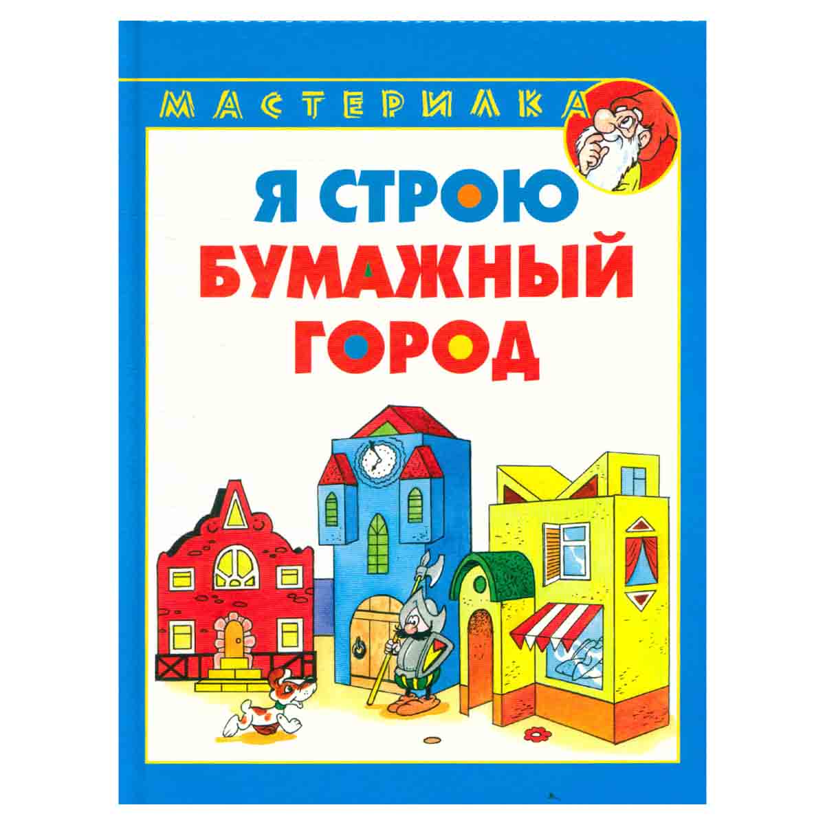 Я строю бумажный город