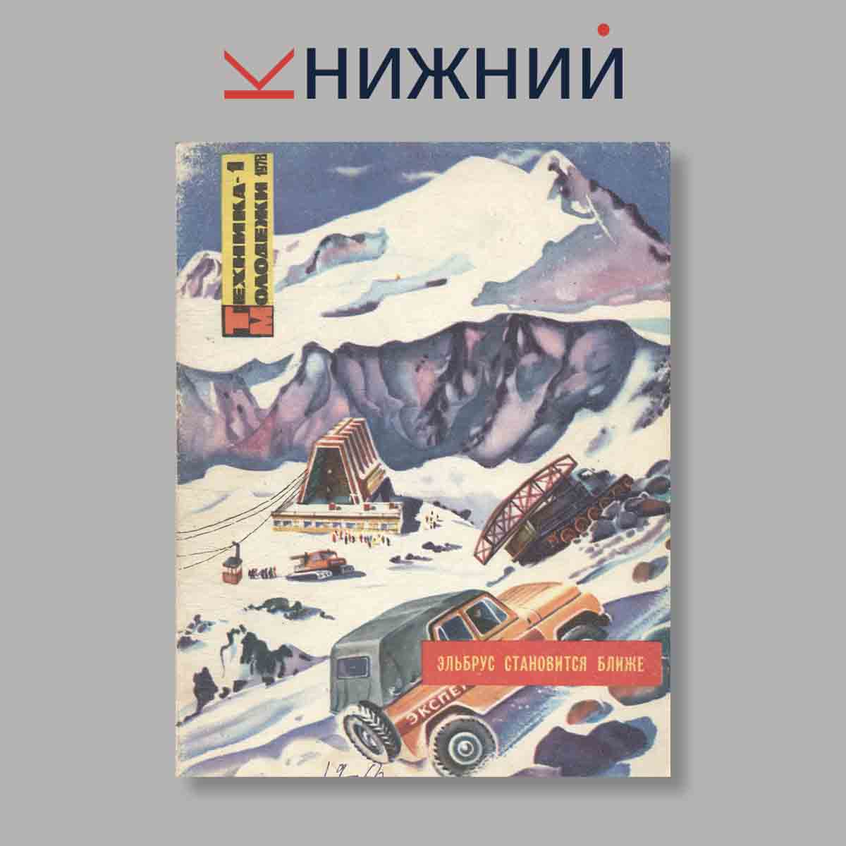 Журнал Техника молодежи. Выпуск № 1, 1978