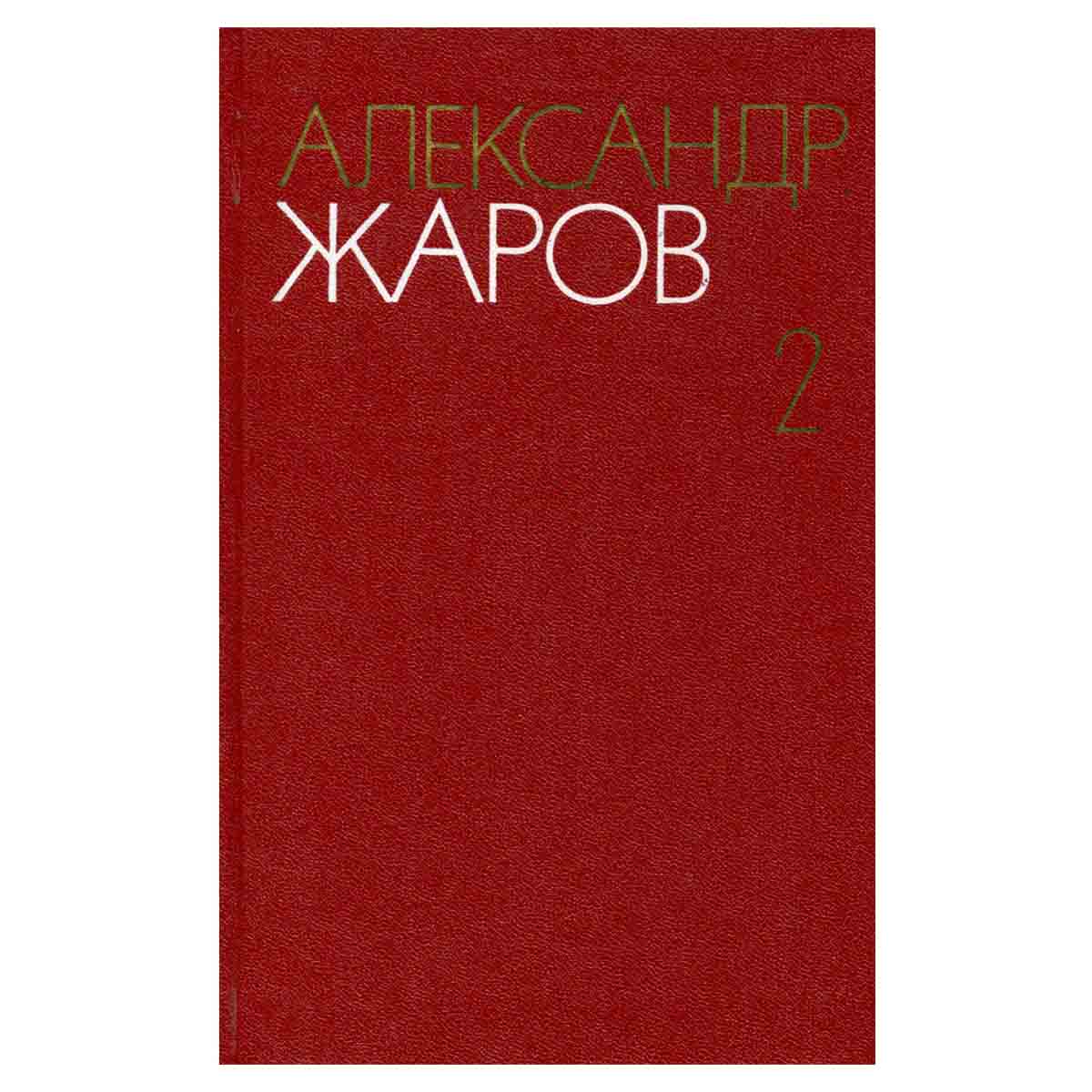 Александр Жаров. Собрание сочинений в трех томах. Том 2