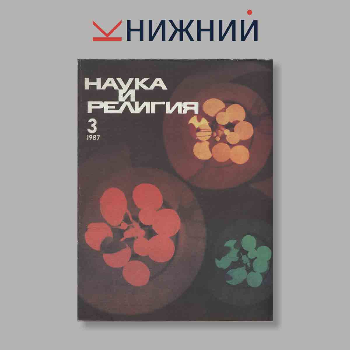Журнал Наука и Религия. Выпуск № 3, 1987