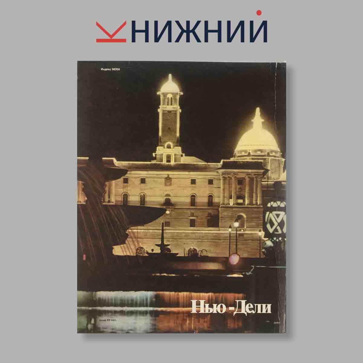 Журнал Индия. Выпуск № 2 (55), 1978