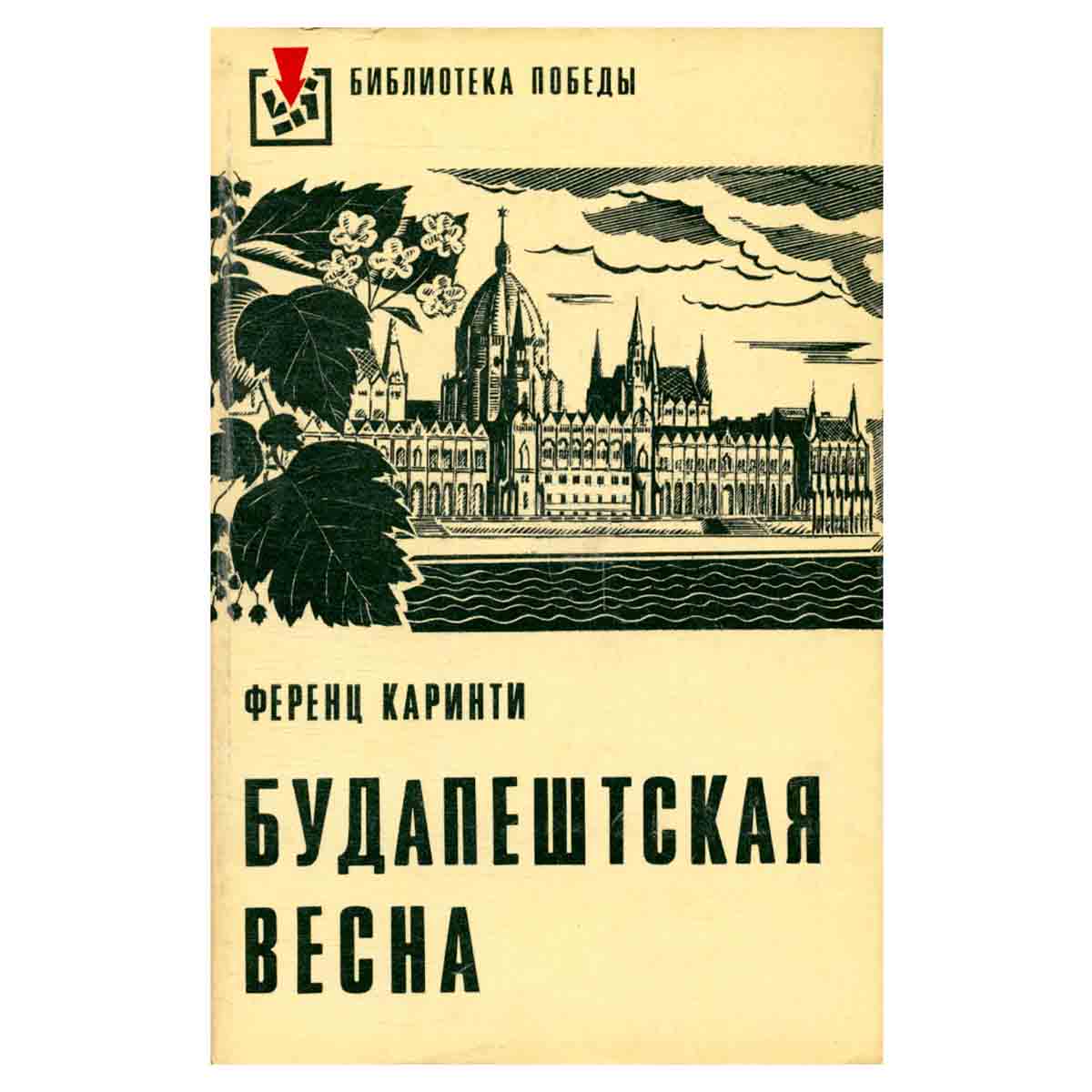 Будапештская весна