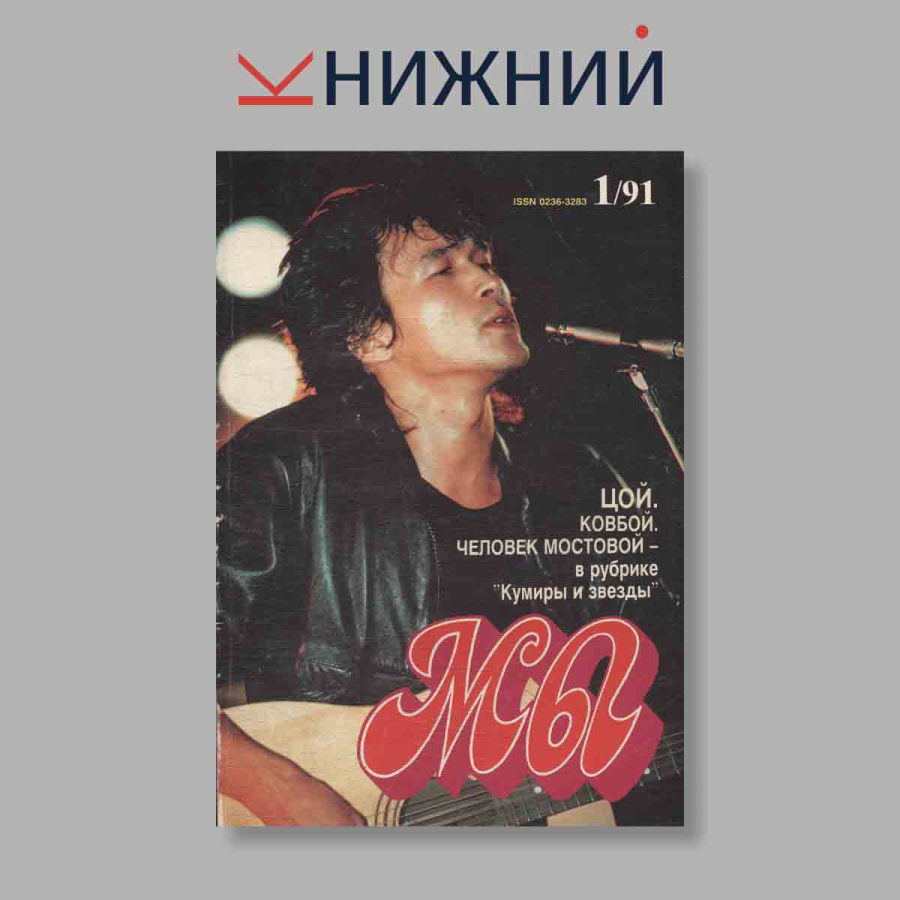 Журнал Мы Цой. Ковбой. Человек мостовой - в рубрике "Кумиры и звезды". №1, 1991