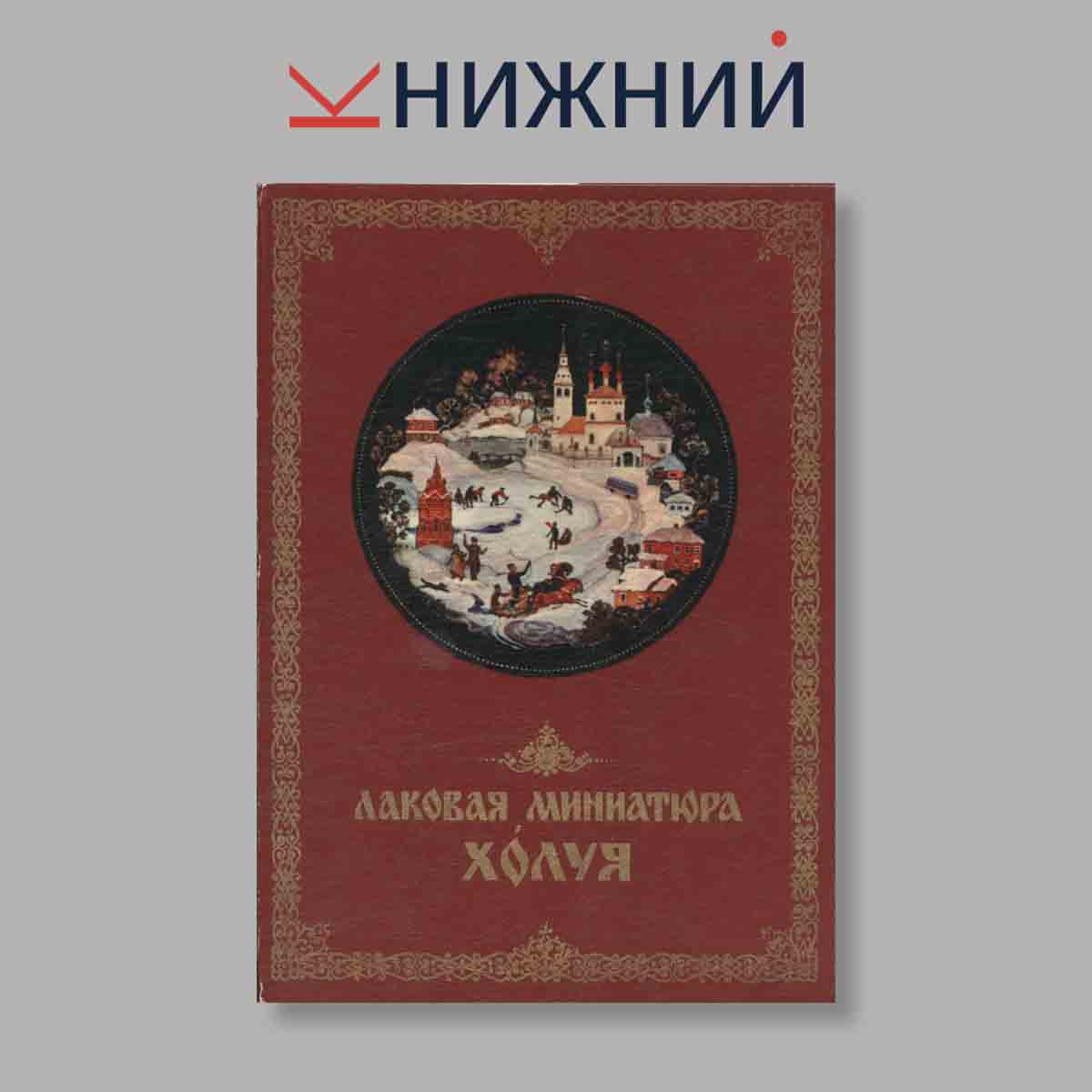 Набор открыток. "Лаковая миниатюра Холуя"