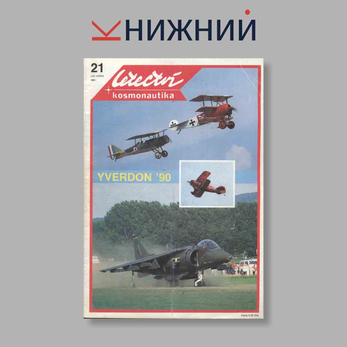 Журнал Letectvi + Kosmonautika. Выпуск № 21, 1990