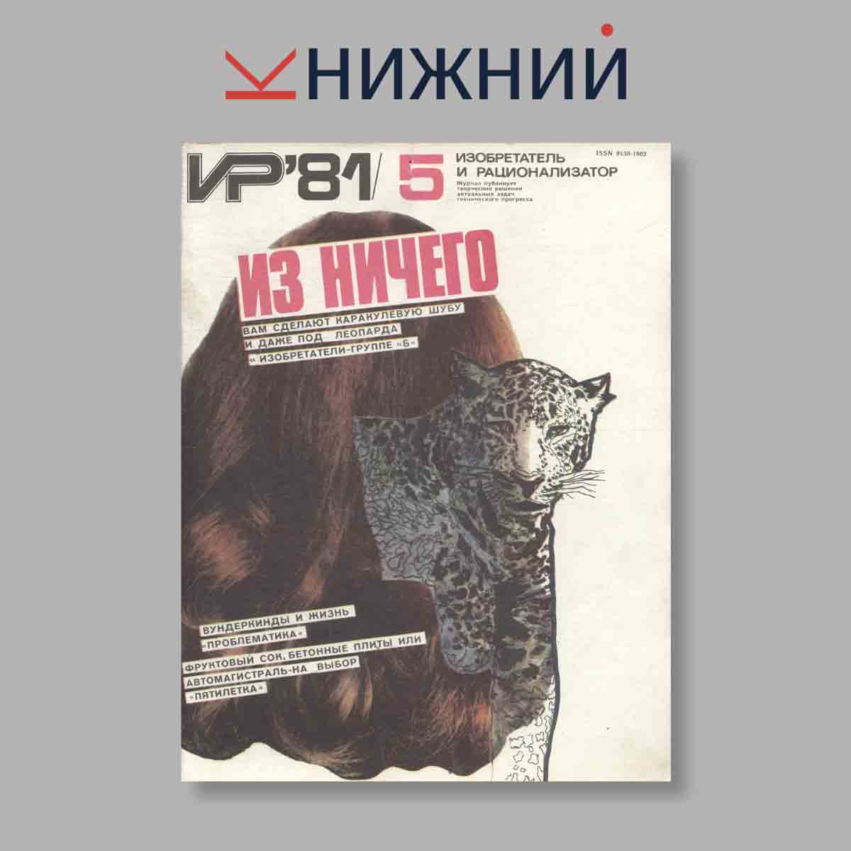 Журнал Изобретатель и рационализатор. Выпуск № 5, 1981