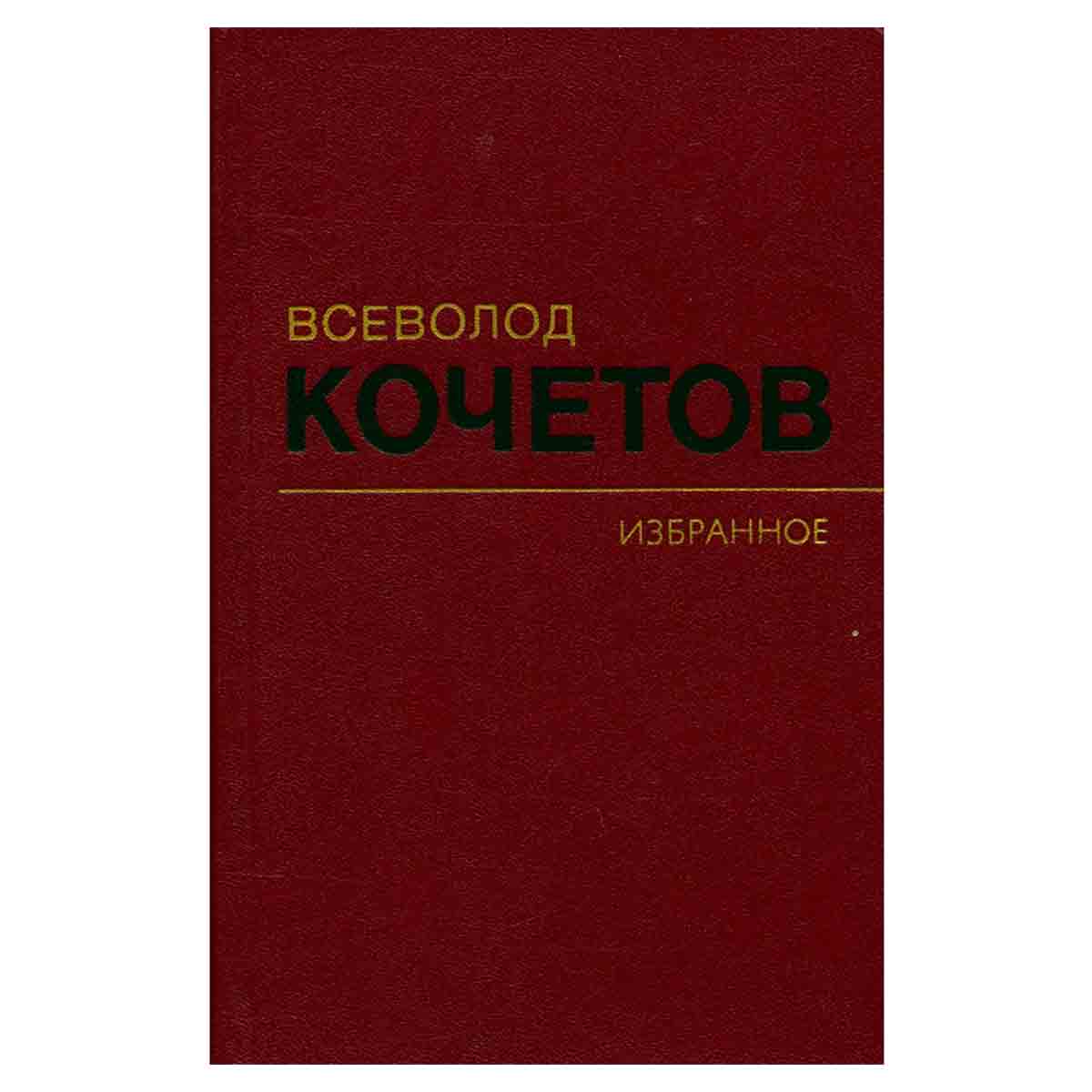 Всеволод Кочетов. Избранное в трех томах. Том 1