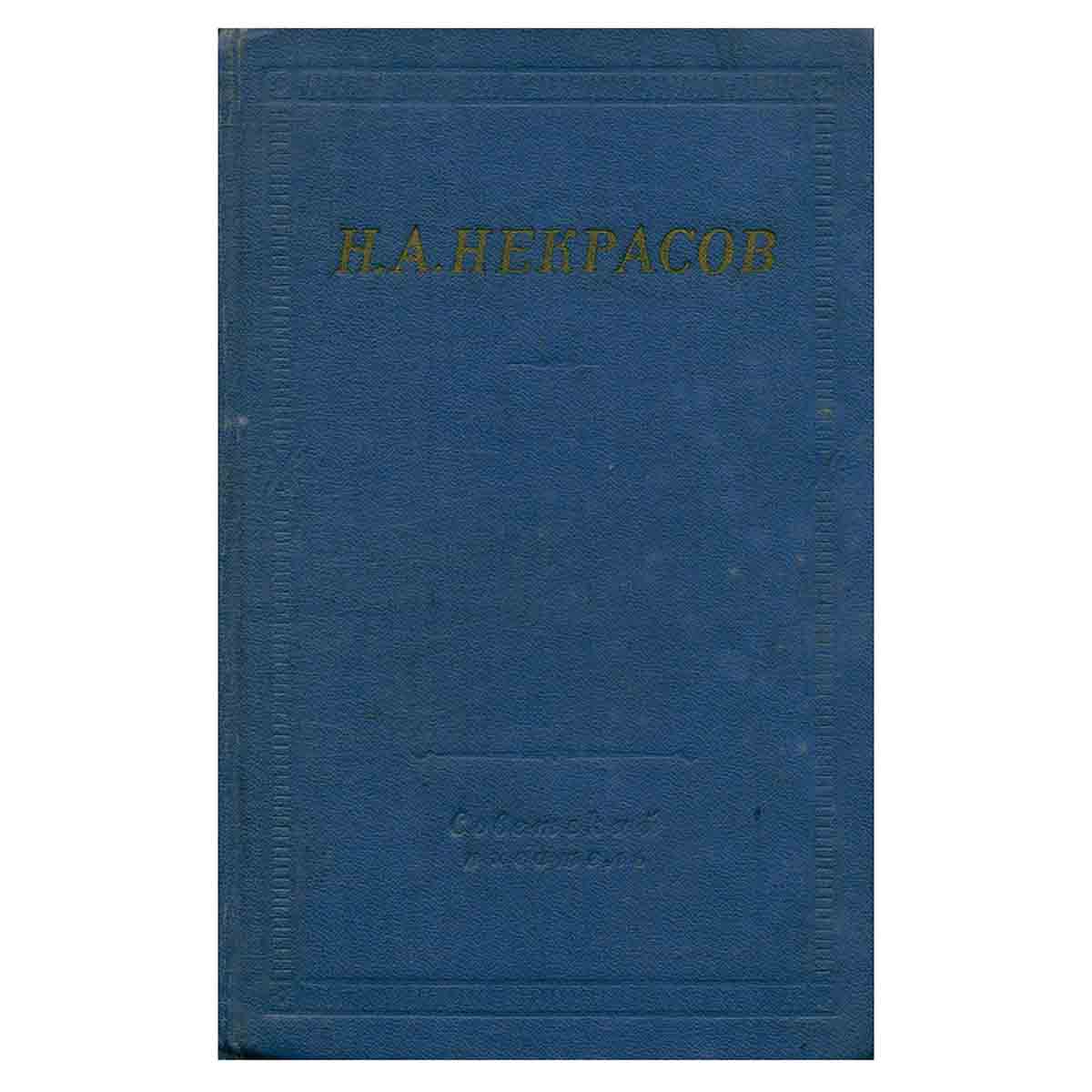 Н. А. Некрасов. Полное собрание стихотворений в трех томах. Том 3