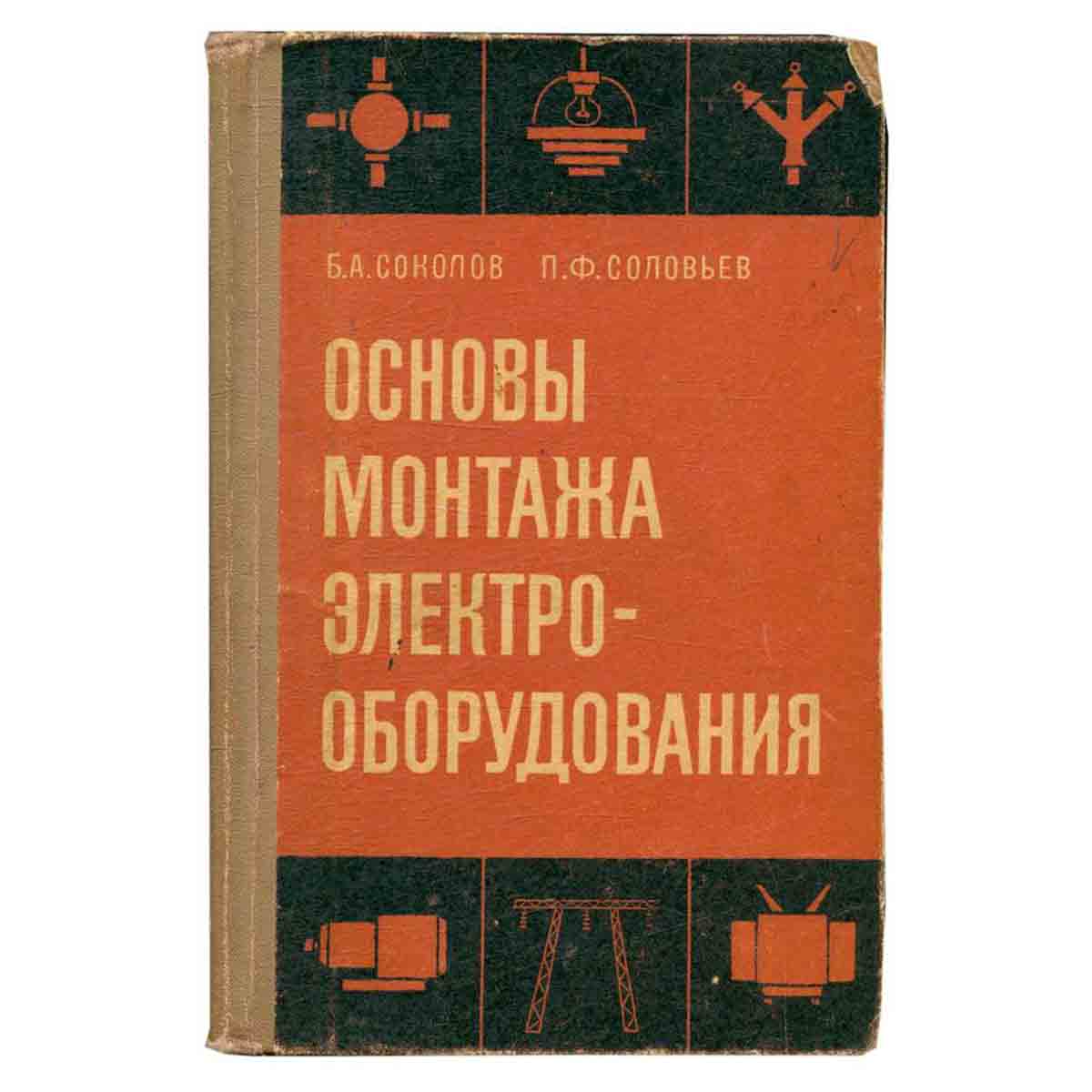 Основы монтажа электрооборудования