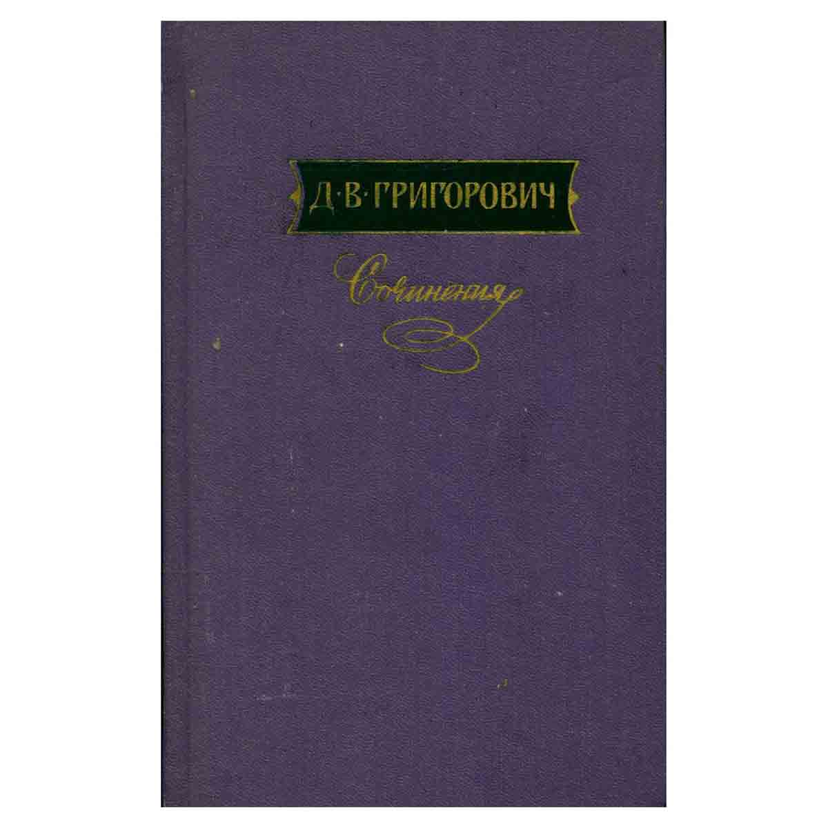 Д. В. Григорович. Сочинения в трех томах. Том 3
