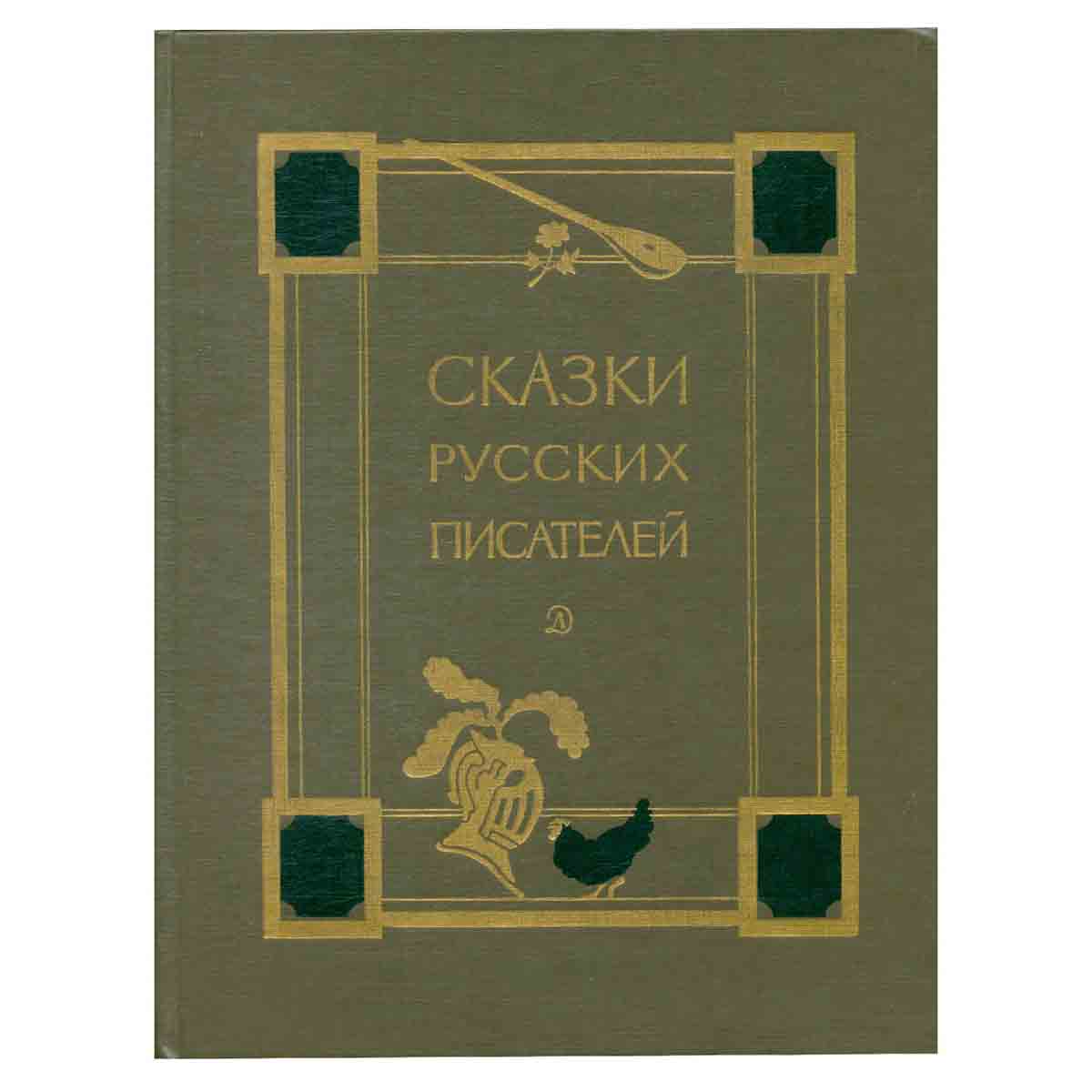 Сказки русских писателей