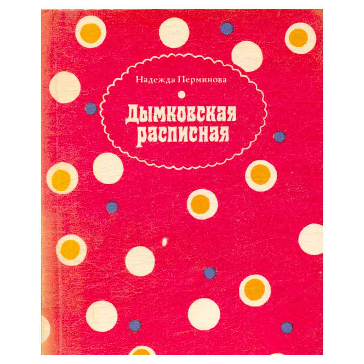 Дымковская расписная