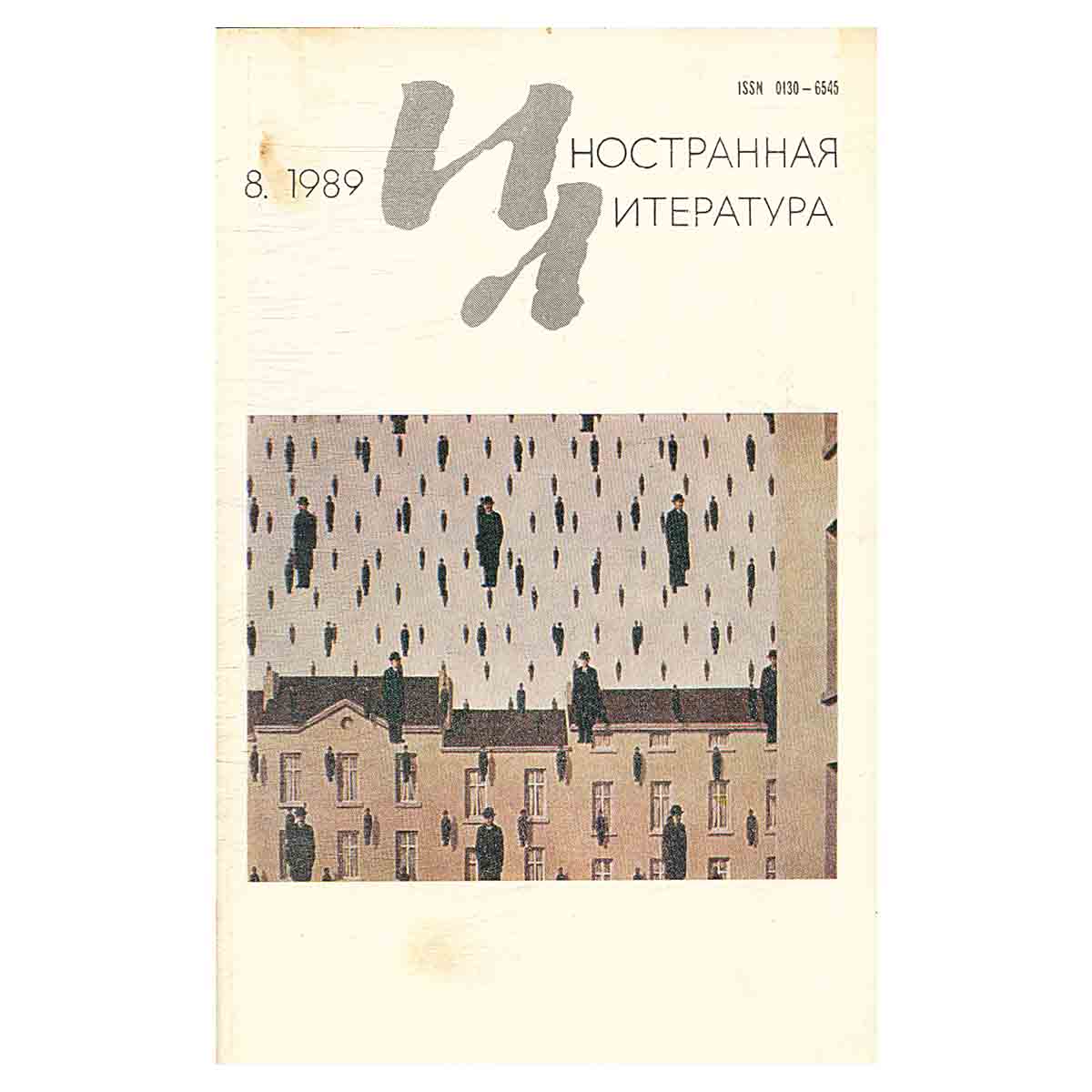 Иностранная литература №8, август 1989