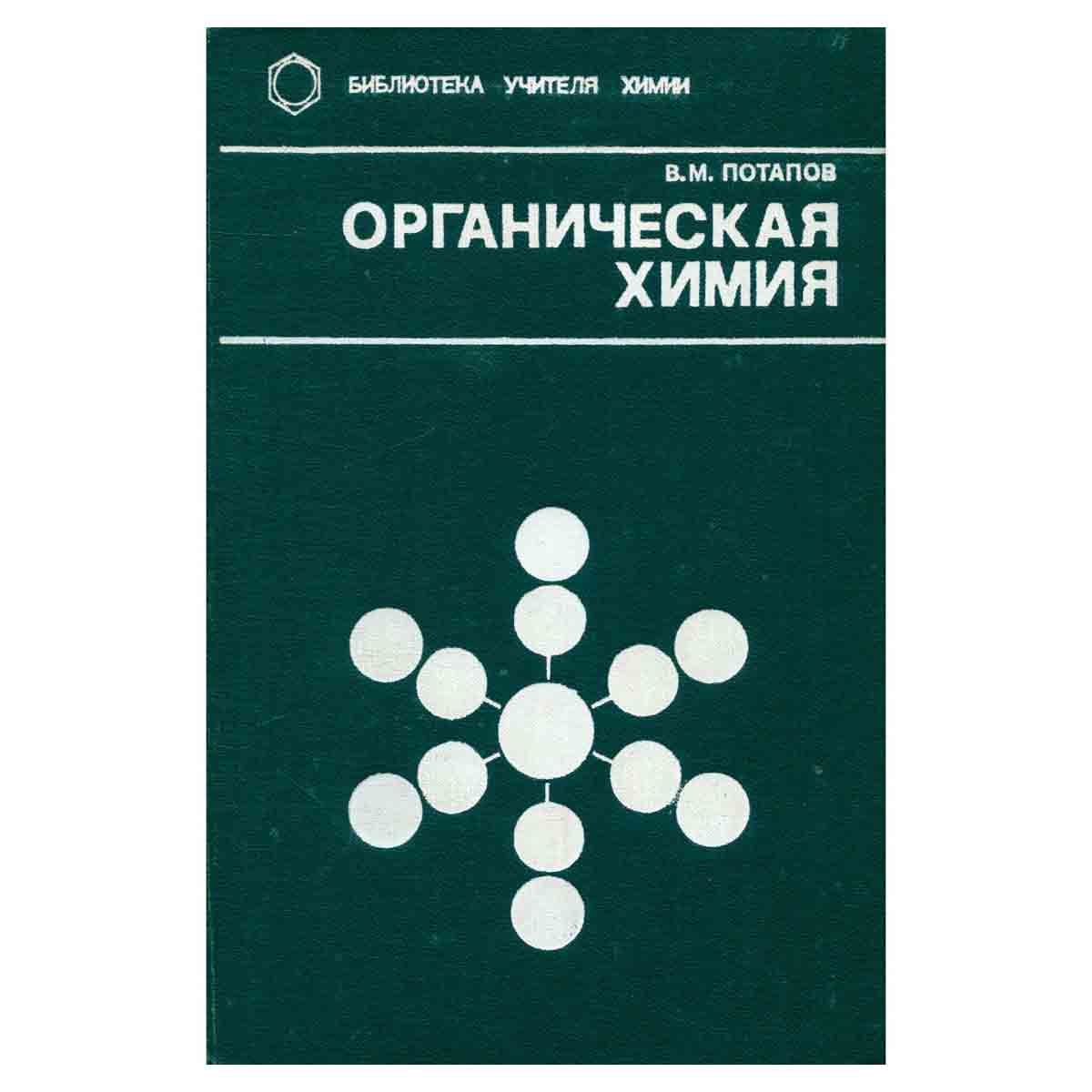 Органическая химия