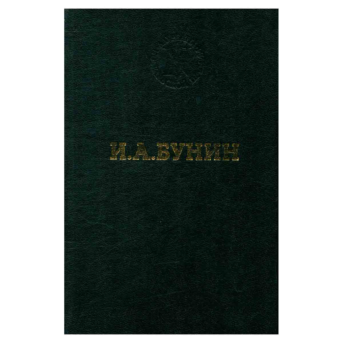 И. А. Бунин. Избранные произведения