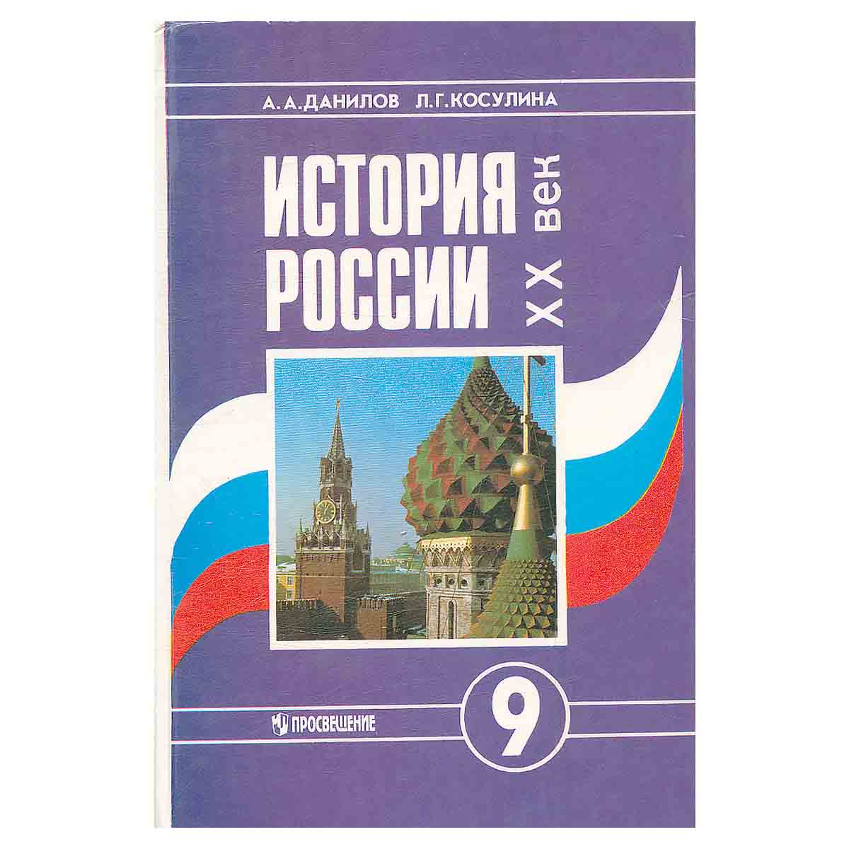 История России, XX век. 9 класс
