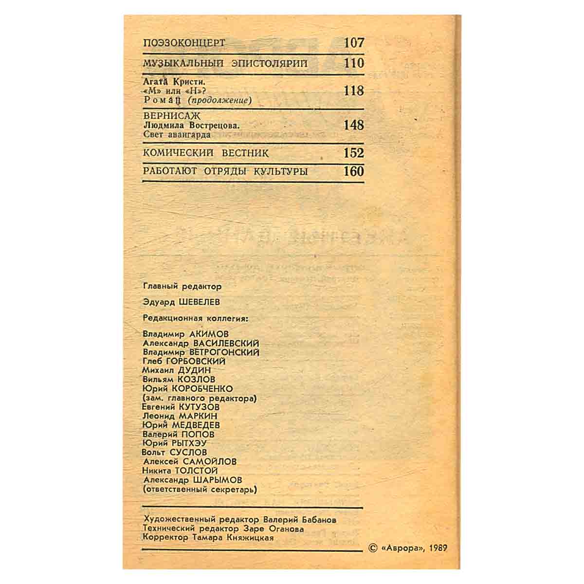 Журнал «Аврора». № 4, 1989 г.