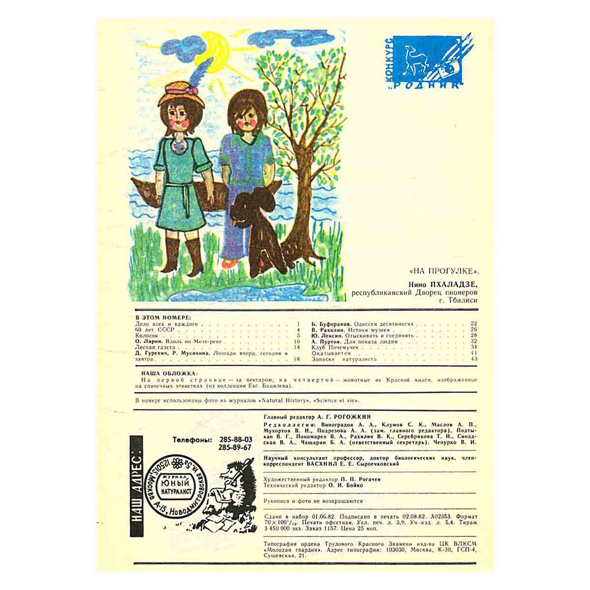 Журнал "Юный натуралист". Выпуск 9 /1982 год