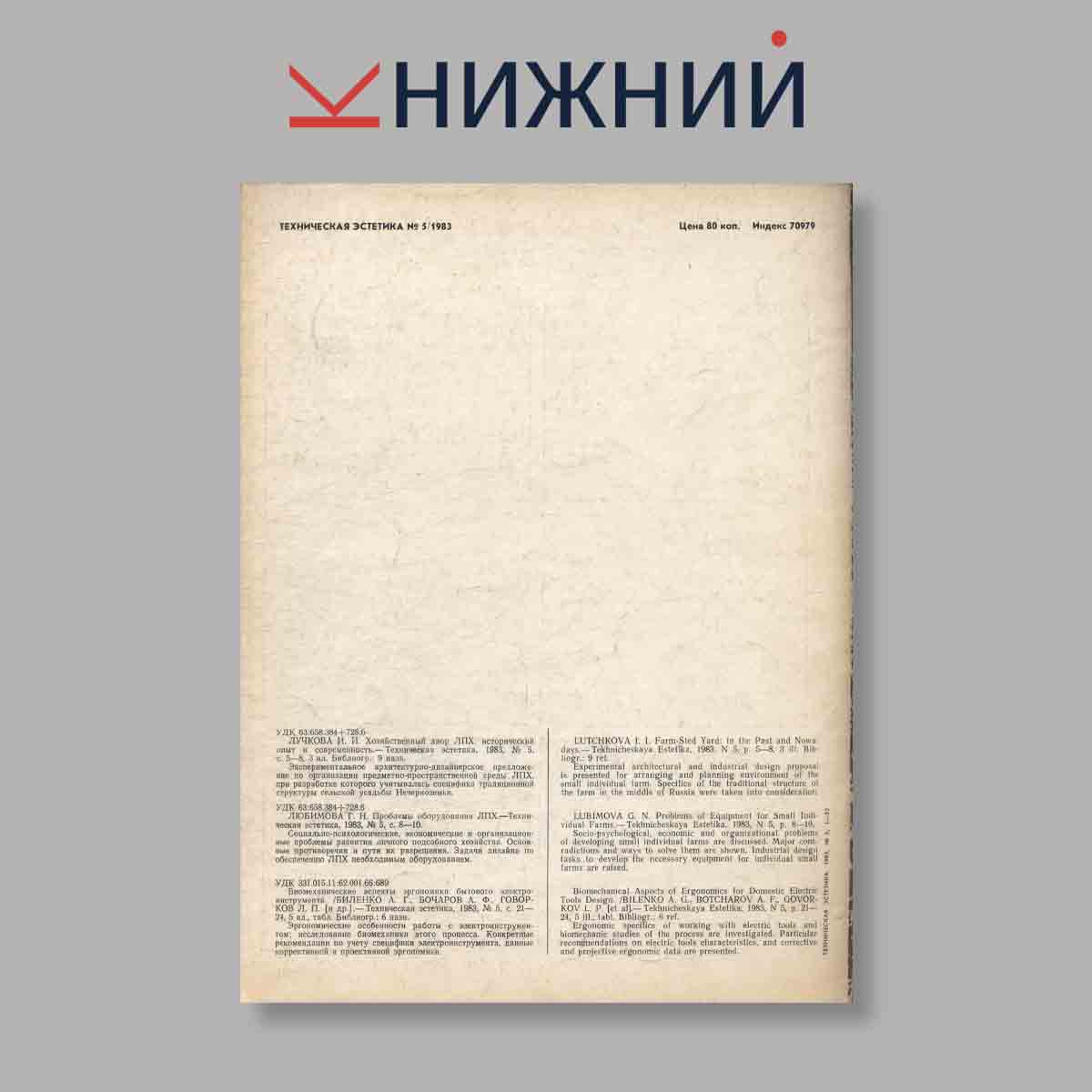 Журнал Техническая эстетика. Выпуск № 5, 1983