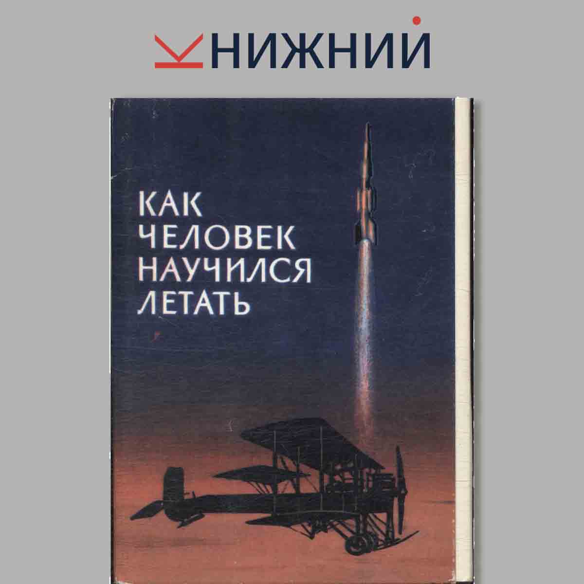 Набор открыток. Как человек научился летать.
