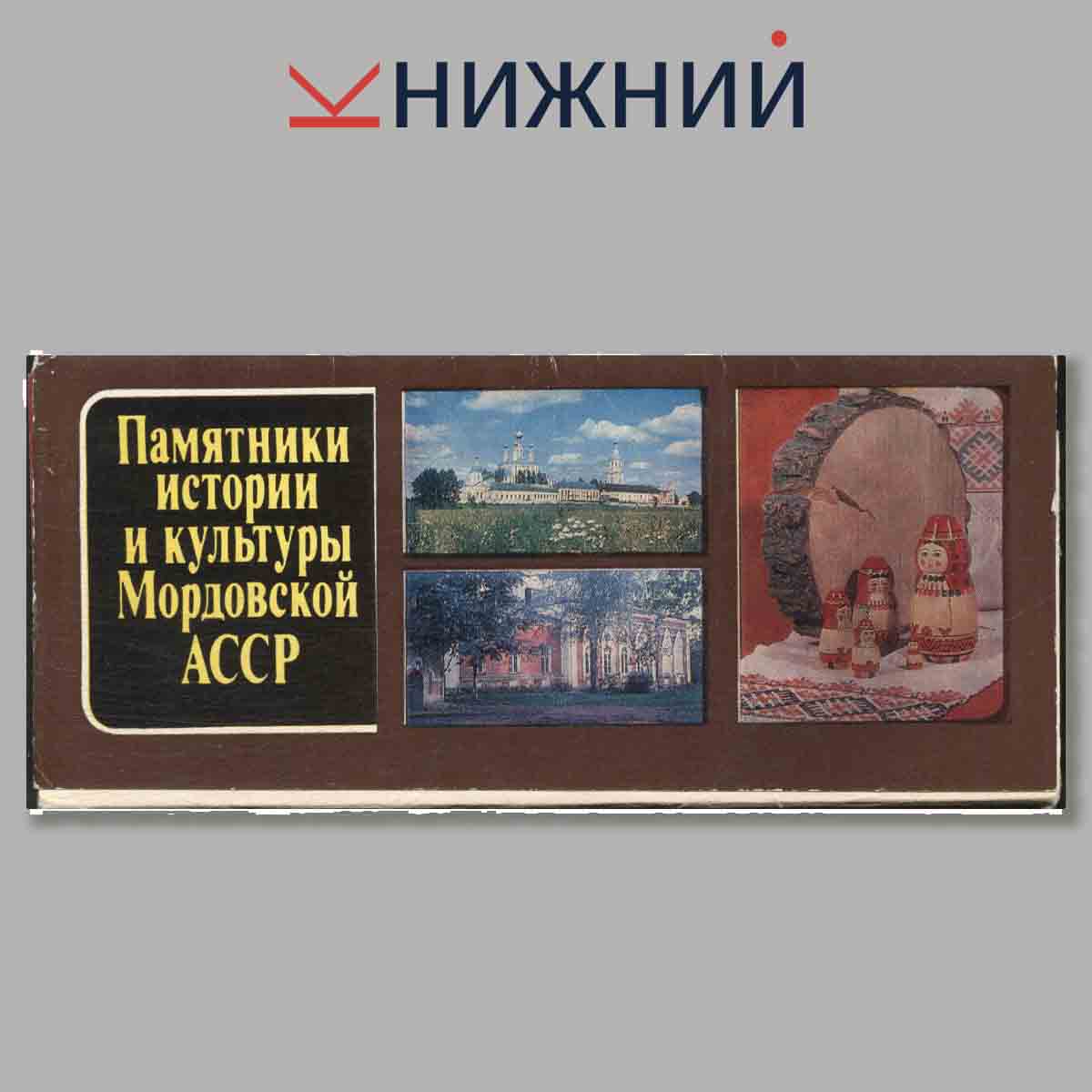 Набор открыток. Памятники истории и культуры Мордовской АССР.