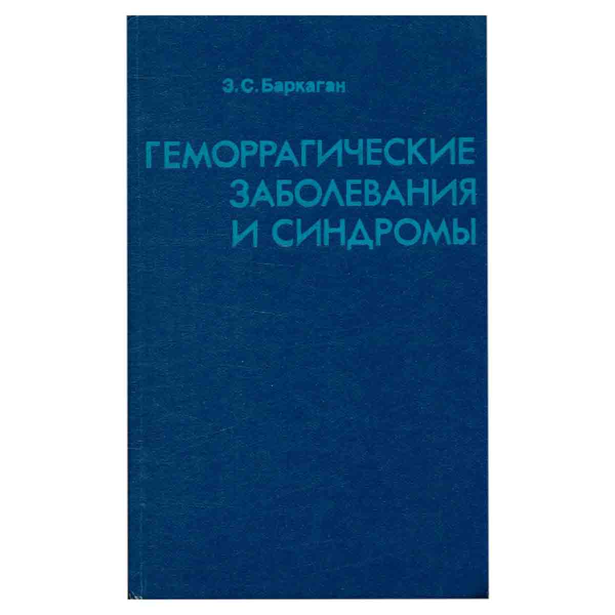 Геморрагические заболевания и синдромы