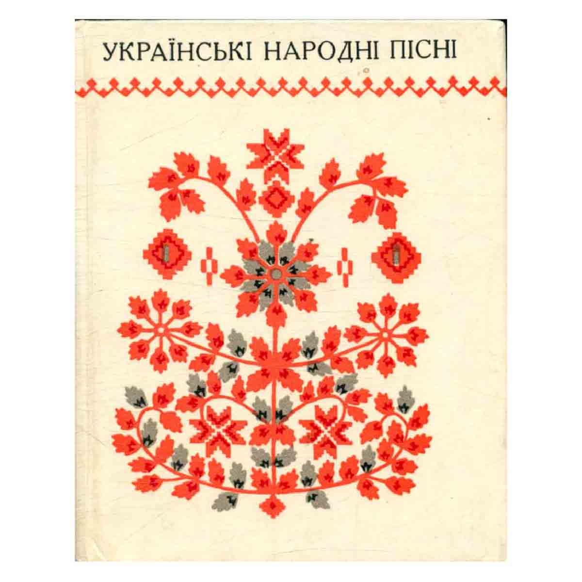 Украинскьки народни писни / Украинские народные песни