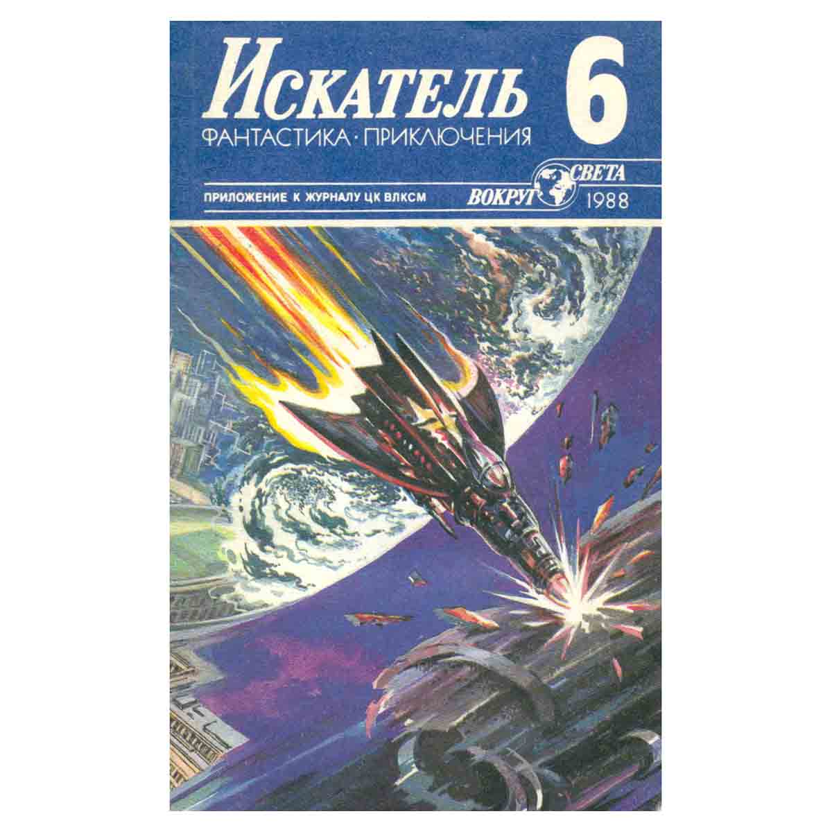 Искатель, №6, 1988