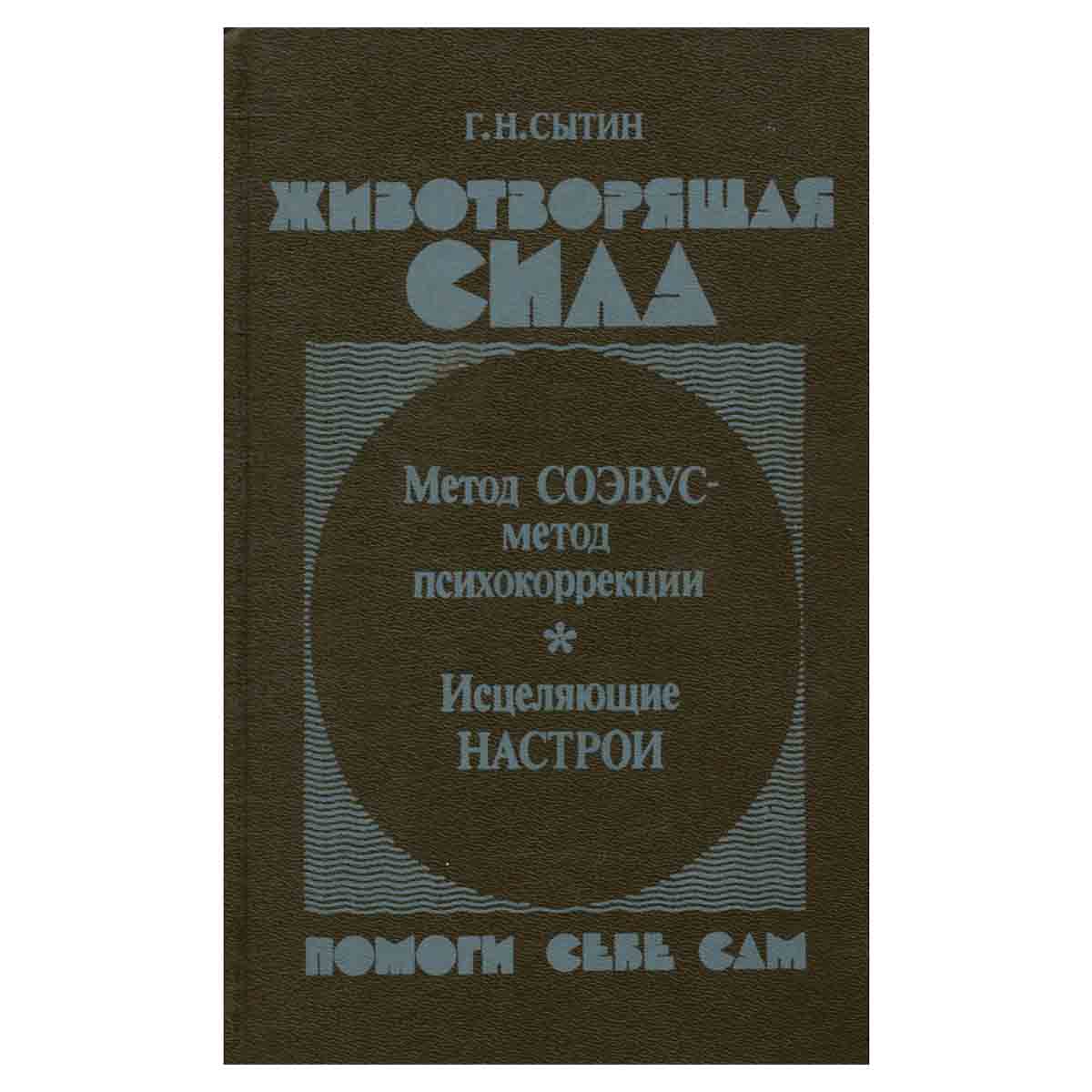 Животворящая сила. Помоги себе сам