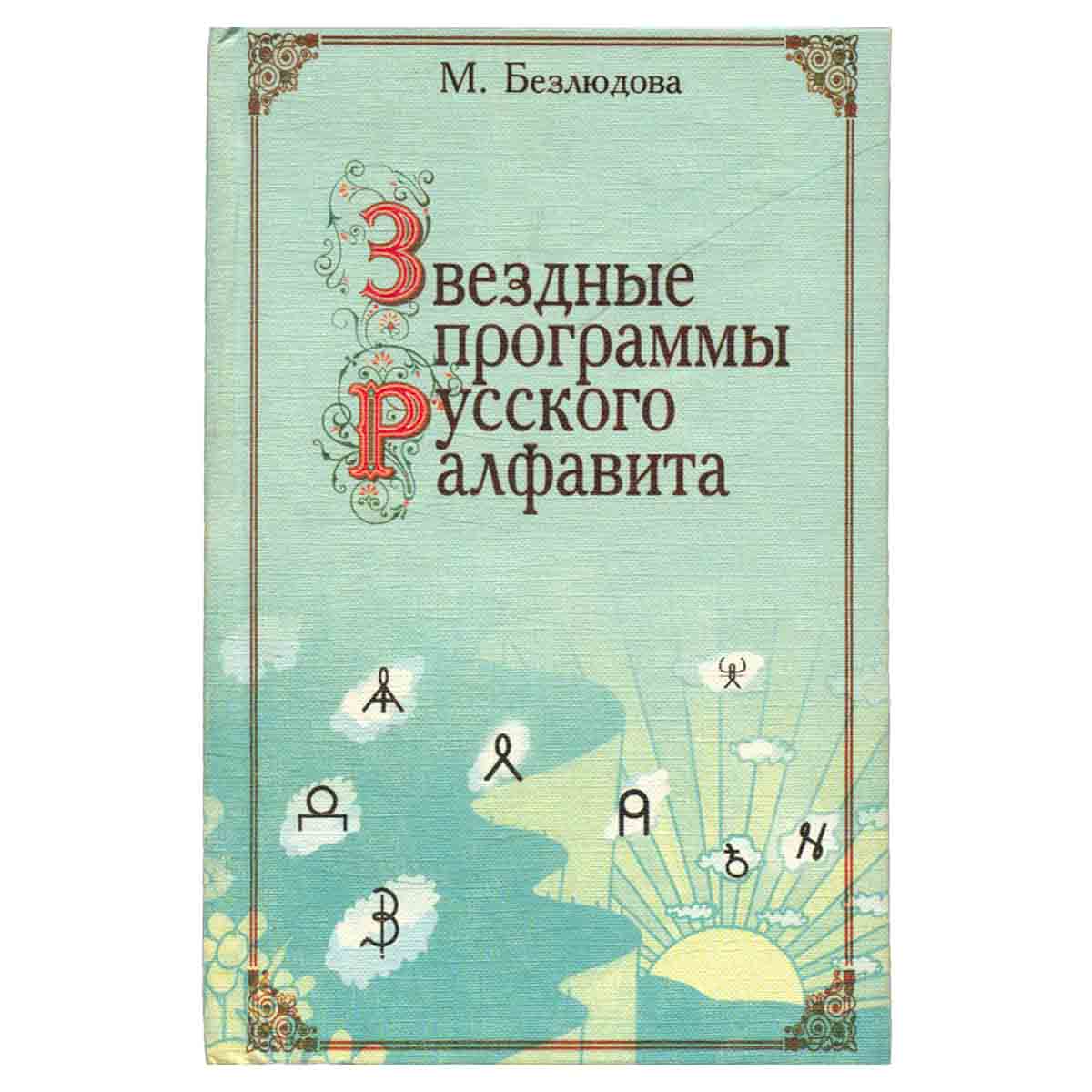 Звездные программы русского алфавита