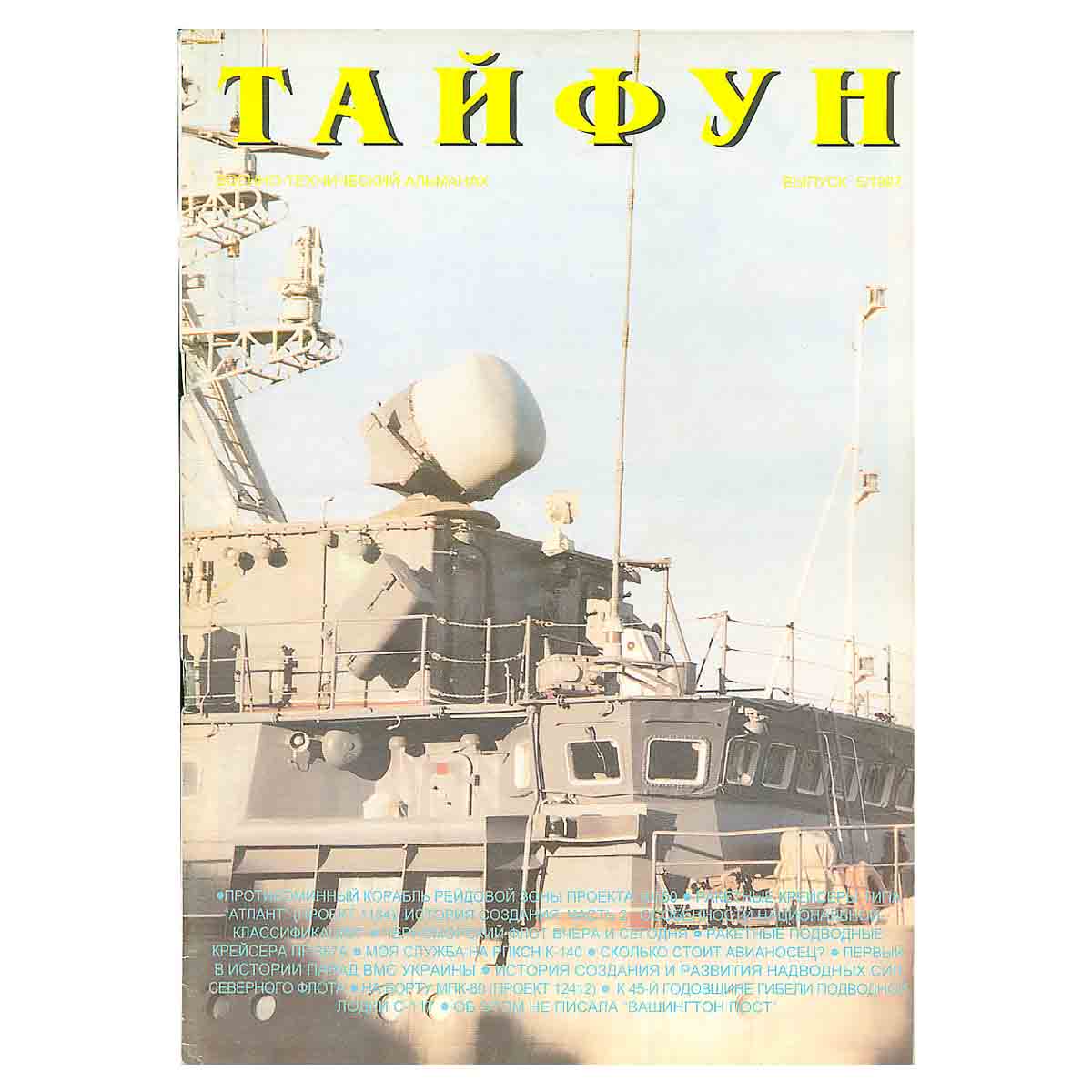 Журнал " Тайфун" 1997 № 5