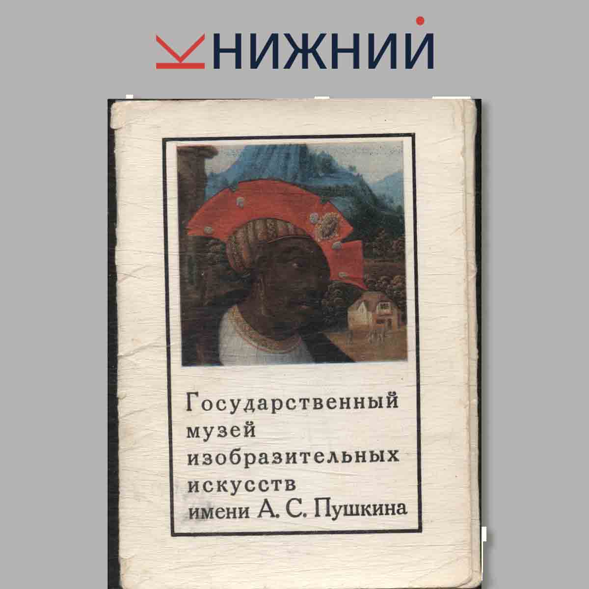 Набор открыток. Государственный музей изобразительных искусств имени А. С. Пушкина.