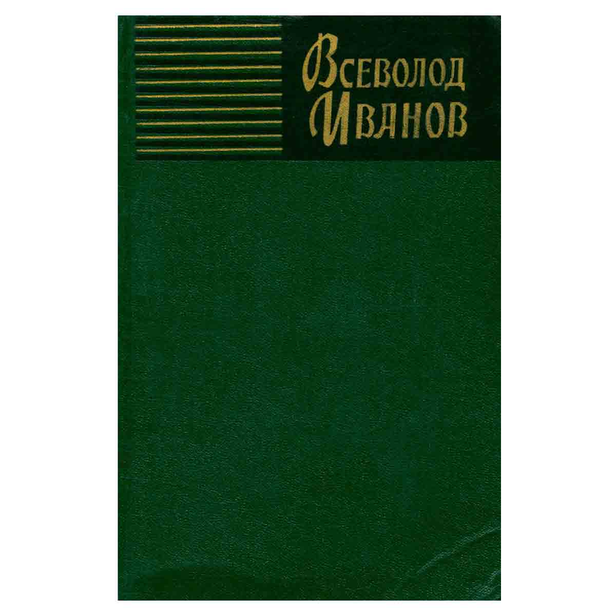 Всеволод Иванов. Собрание сочинений в восьми томах. Том 6