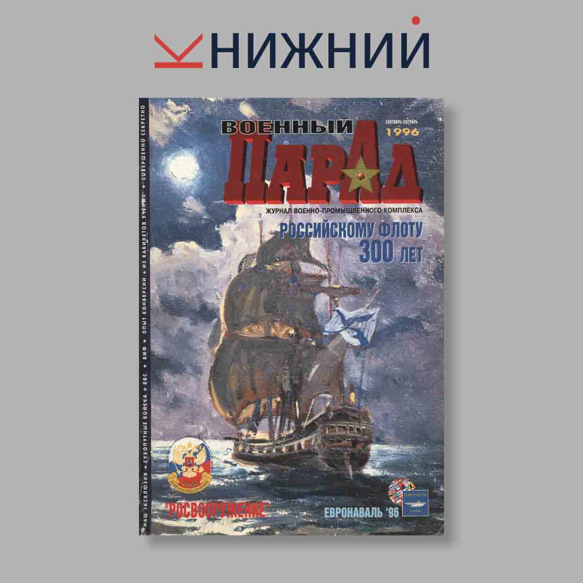 Журнал Военный парад. Выпуск № Сентябрь-Октябрь, 1996