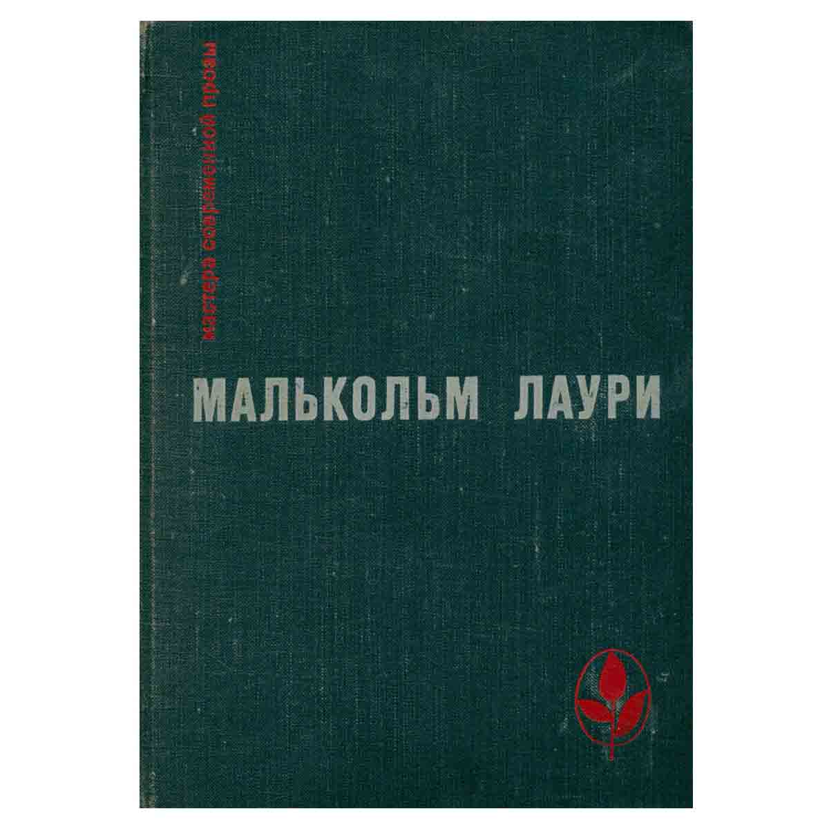 У подножия вулкана. Рассказы. Лесная тропа к роднику