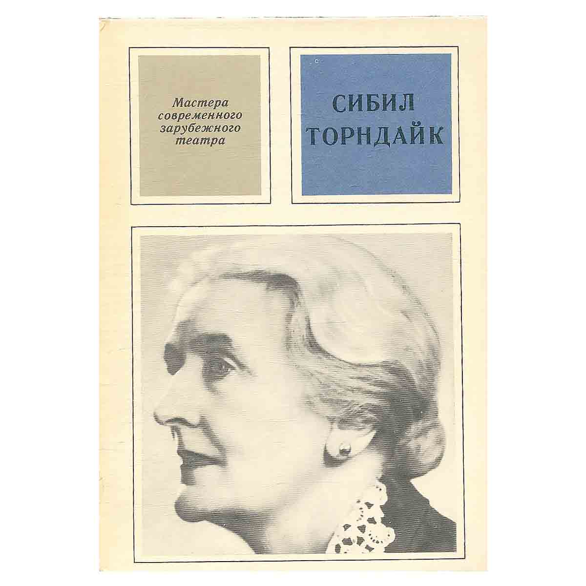 Сибил Торндайк