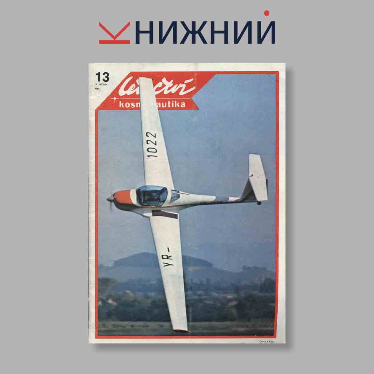 Журнал Letectvi + Kosmonautika. Выпуск № 13, 1984