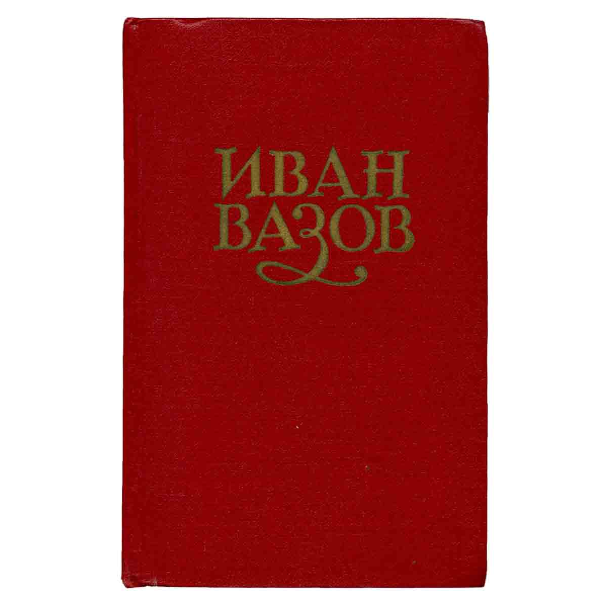 Иван Вазов. Сочинения в 6 томах. Том 4