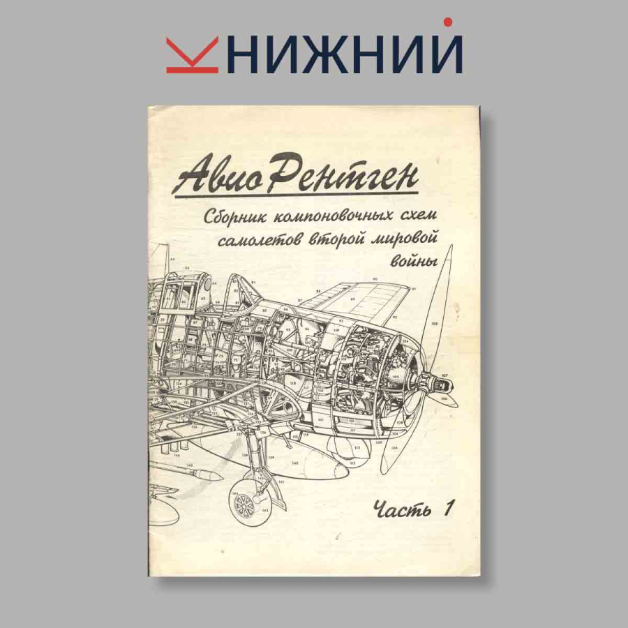 Журнал Авио Рентген. Сборник компоновочных схем самолётов Второй мировой войны. №1, 1993