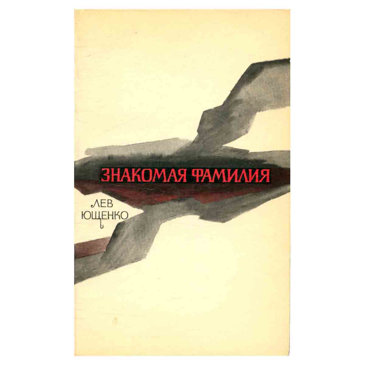 Знакомая фамилия