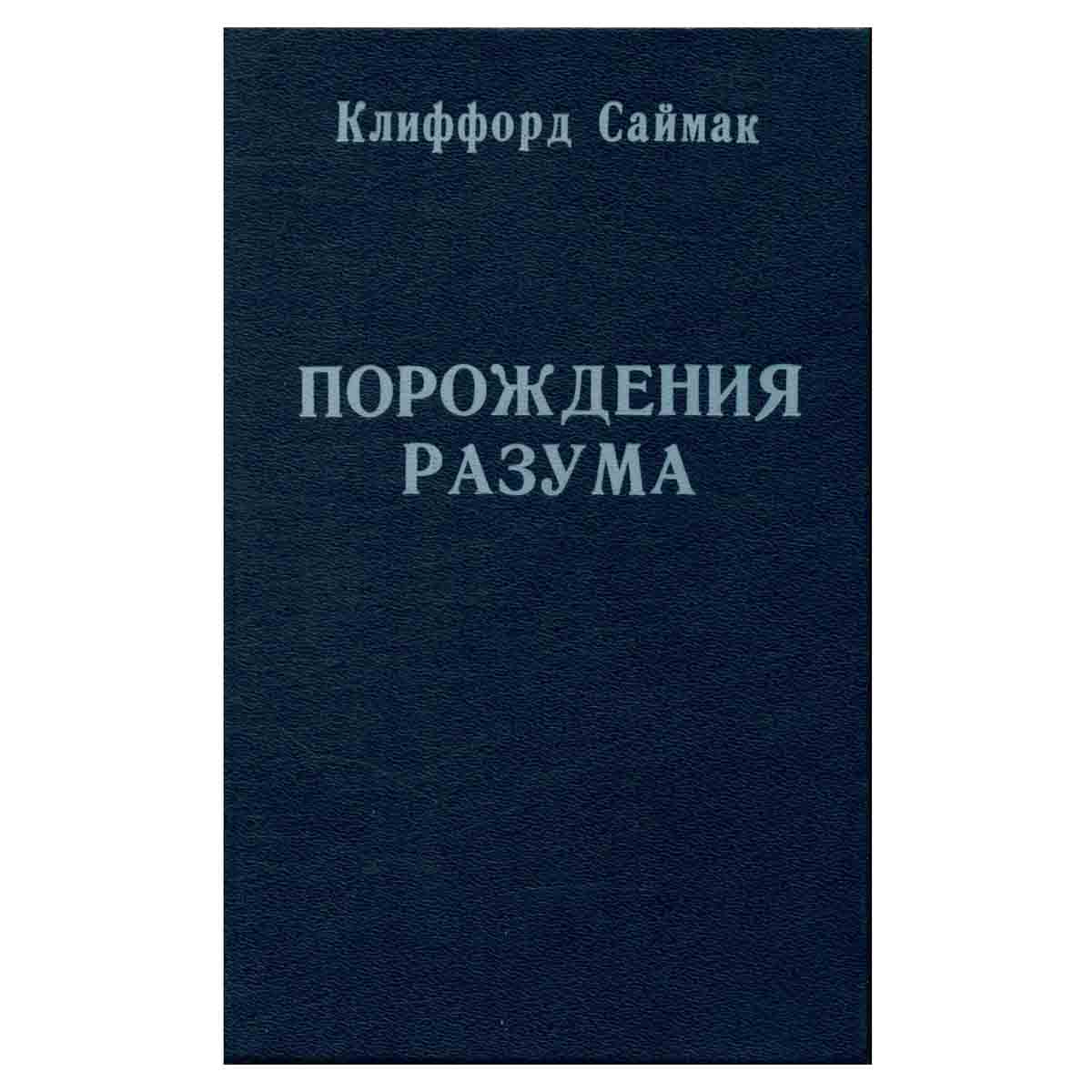 Порождения разума