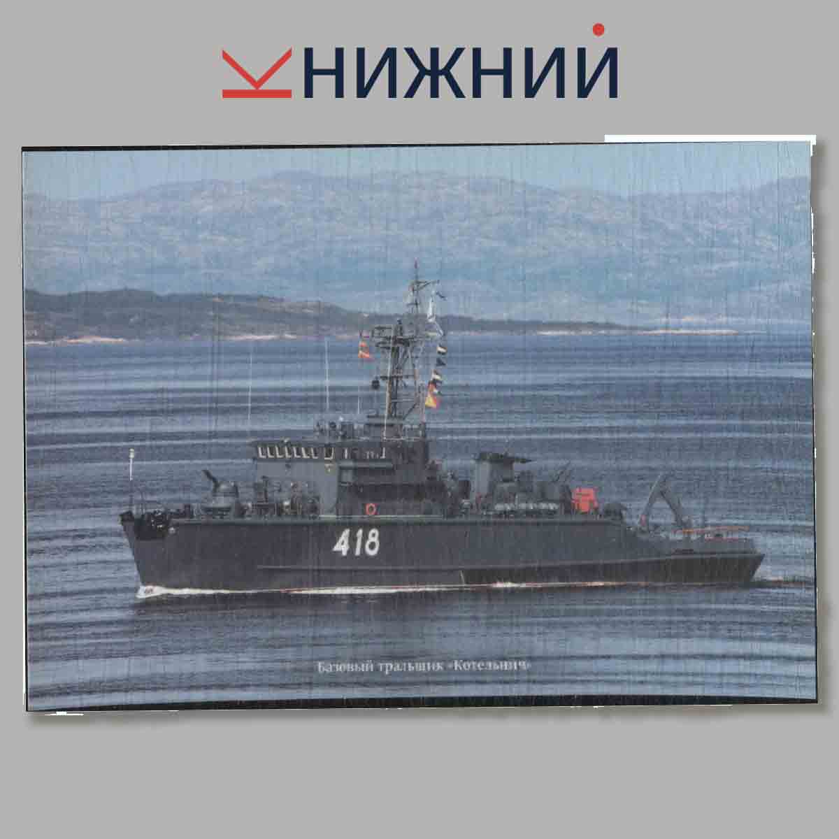 Набор открыток. Корабли и суда ВМФ России. Краснознаменный северный флот. Выпуск 1.