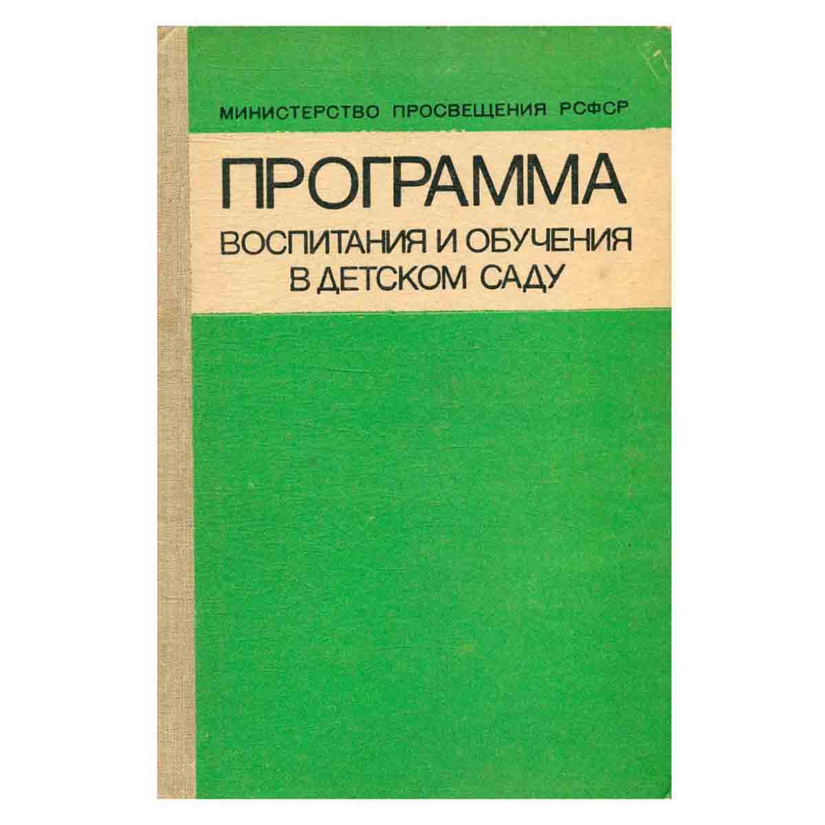 Программа воспитания и обучения в детском саду