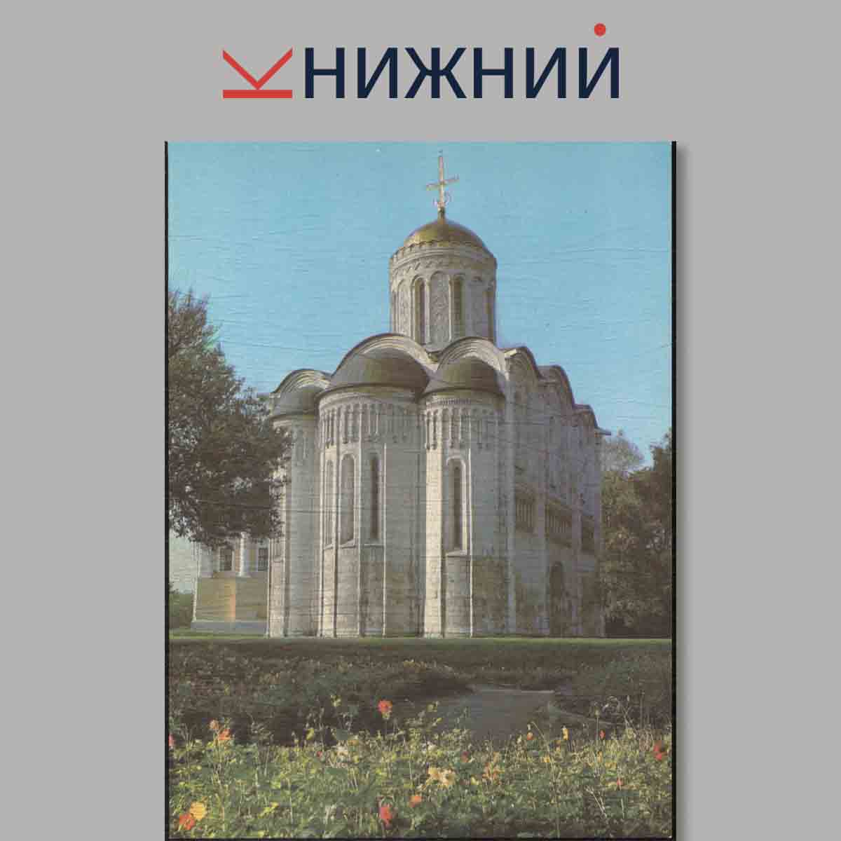 Набор открыток. Владимир. Суздаль.