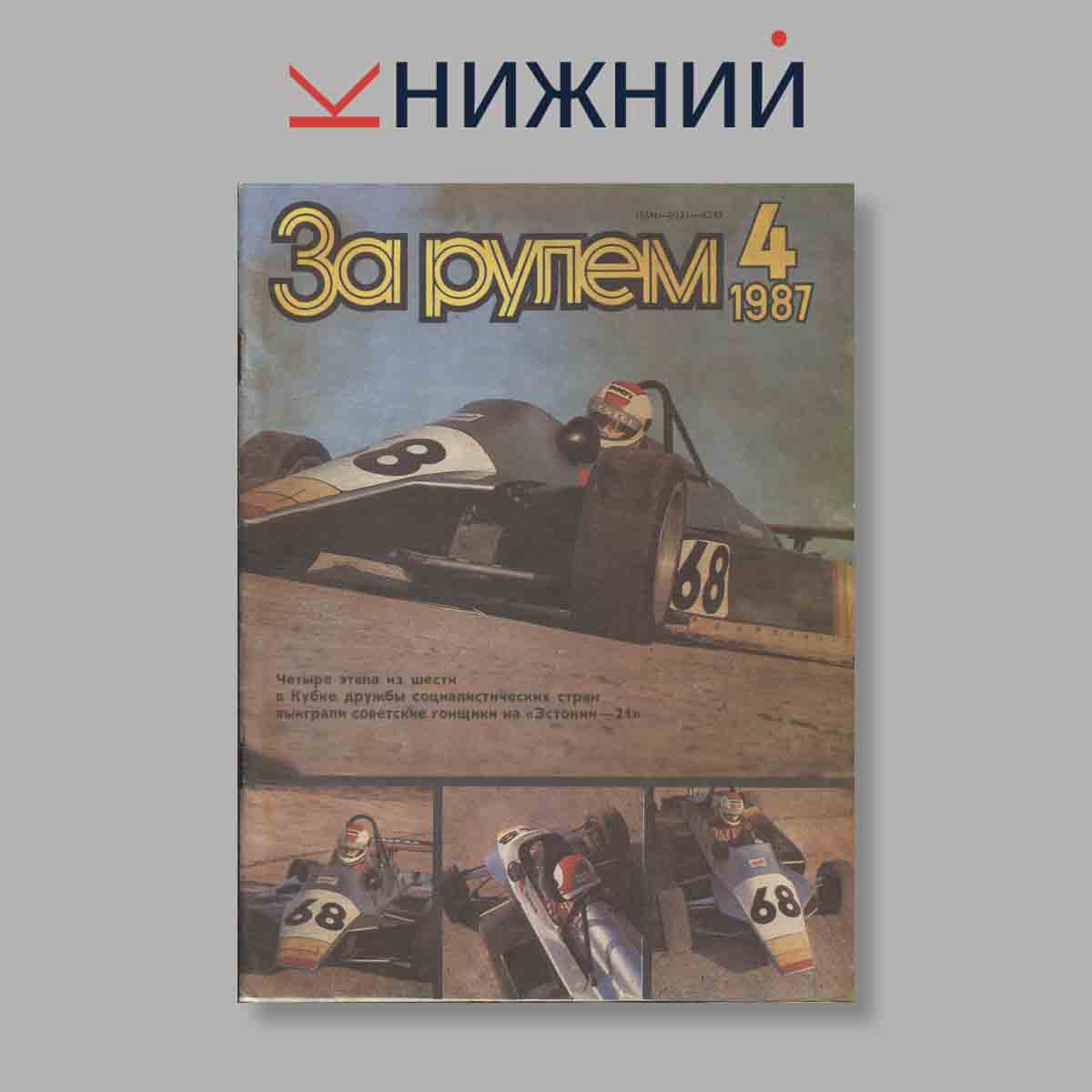Журнал За рулем. Выпуск № 4, 1987