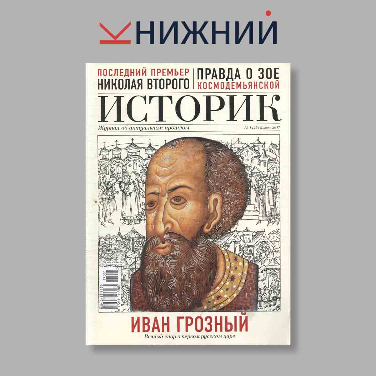 Журнал Историк. Выпуск № 1 (25), 2017