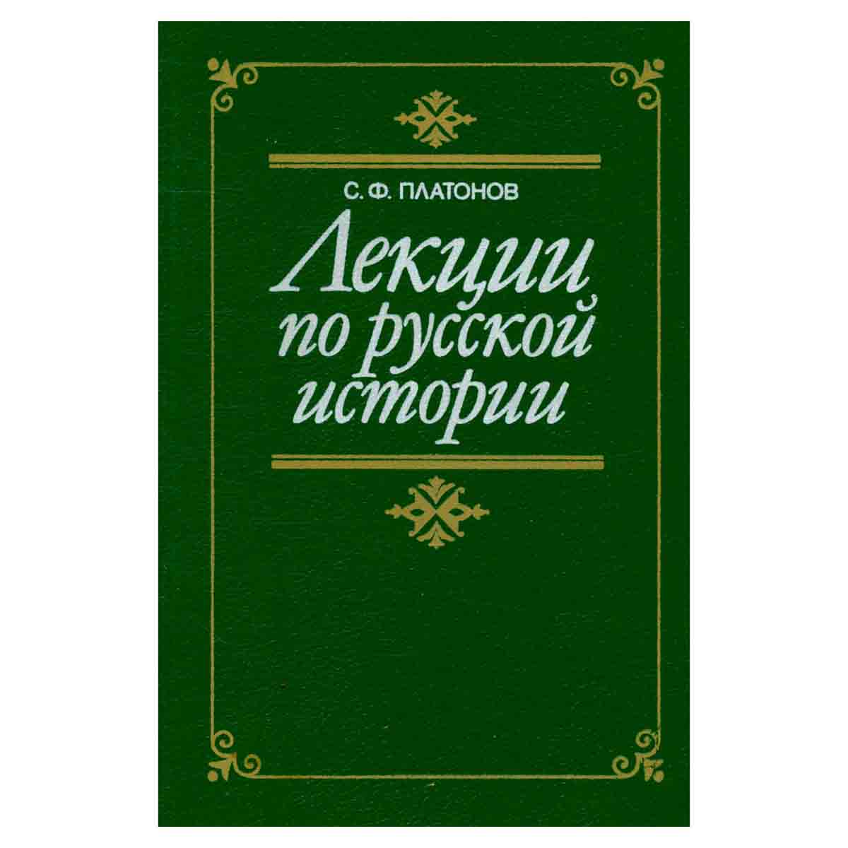 С. Ф. Платонов. Лекции по русской истории